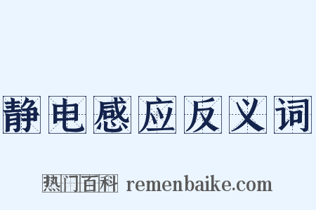 静电感应反义词是什么意思的图片
